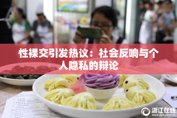 性裸交引发热议：社会反响与个人隐私的辩论