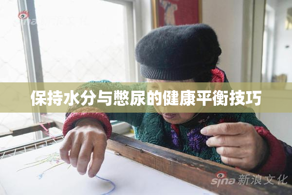 保持水分与憋尿的健康平衡技巧