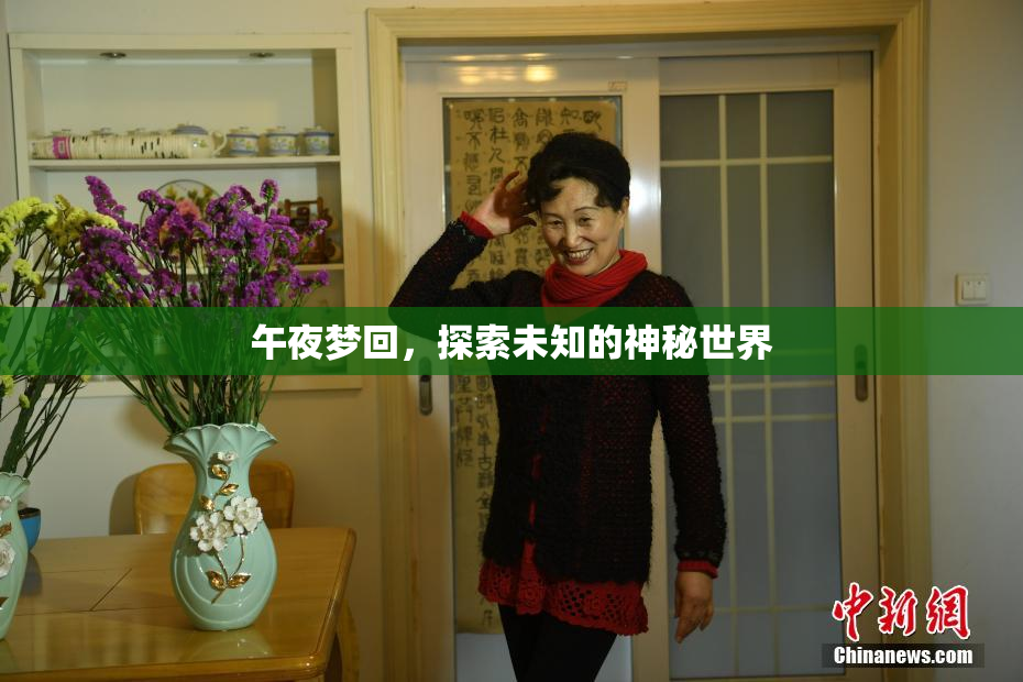 午夜梦回，探索未知的神秘世界
