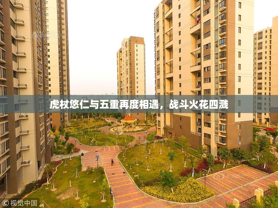 虎杖悠仁与五重再度相遇，战斗火花四溅