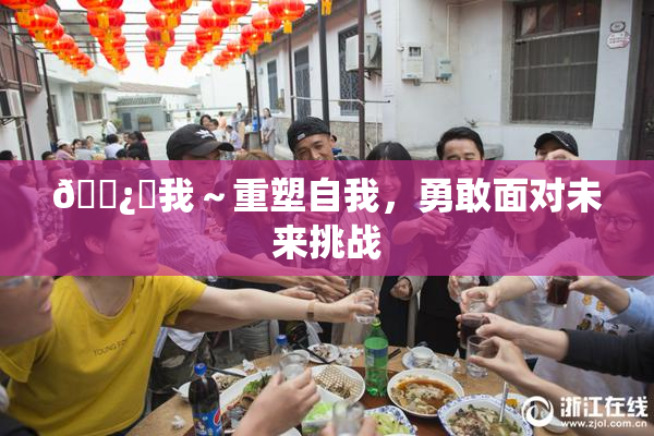 🌿‌我～重塑自我，勇敢面对未来挑战
