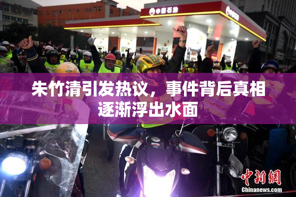 朱竹清引发热议，事件背后真相逐渐浮出水面
