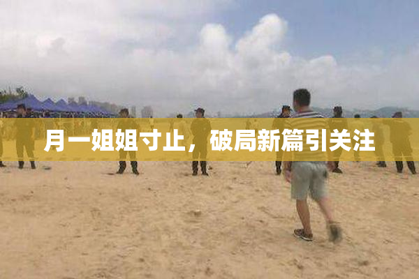 月一姐姐寸止，破局新篇引关注