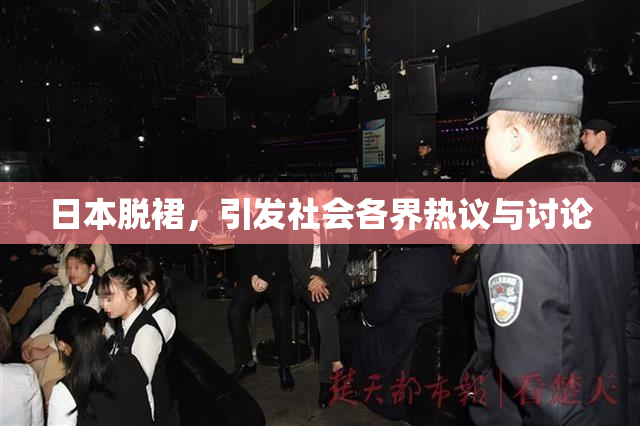 日本脱裙，引发社会各界热议与讨论