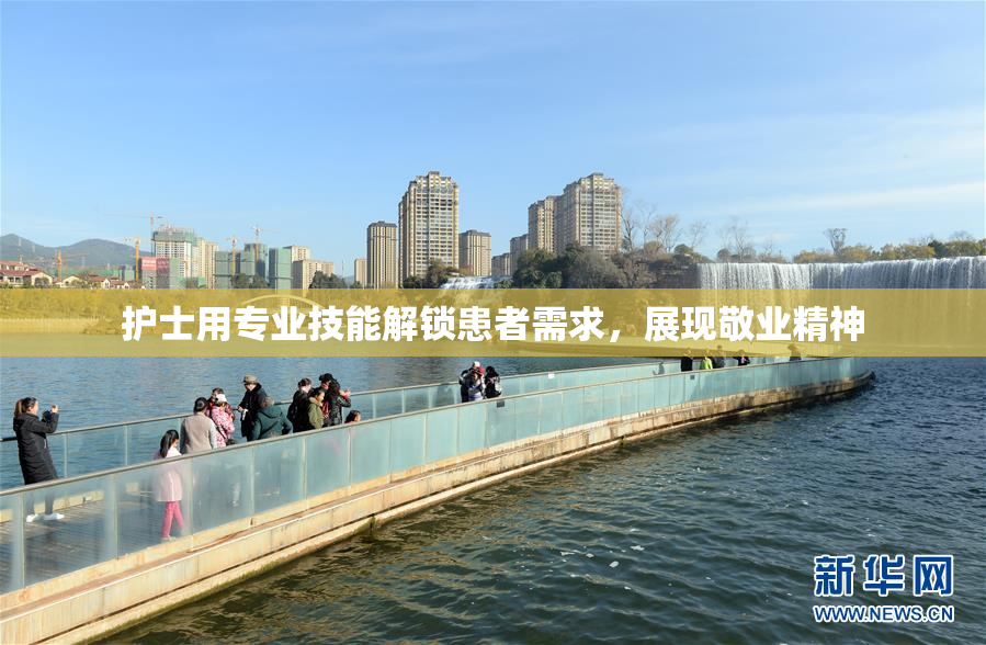 护士用专业技能解锁患者需求，展现敬业精神