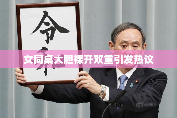 女同桌大胆裸开双重引发热议
