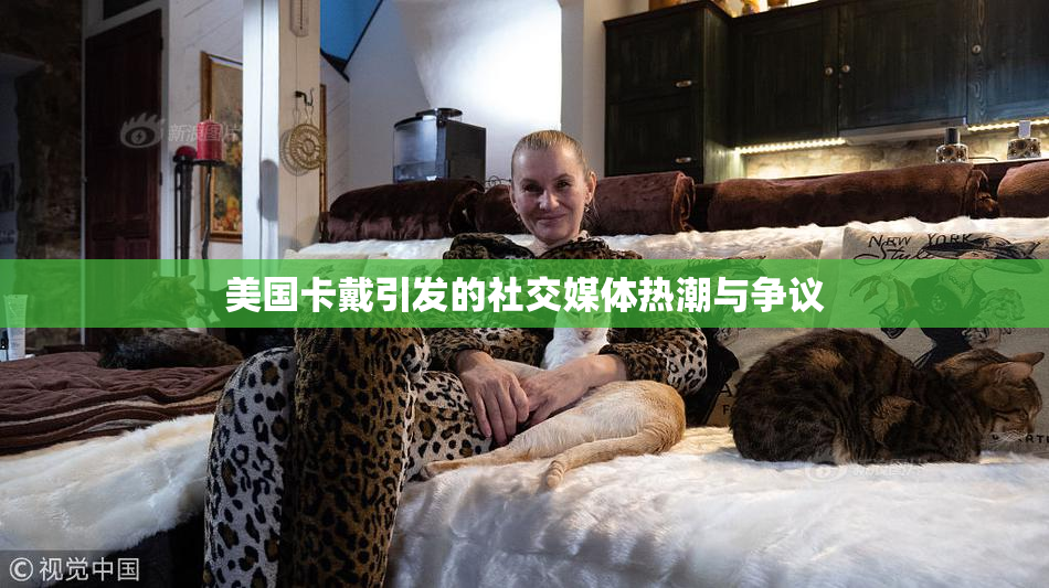美国卡戴引发的社交媒体热潮与争议