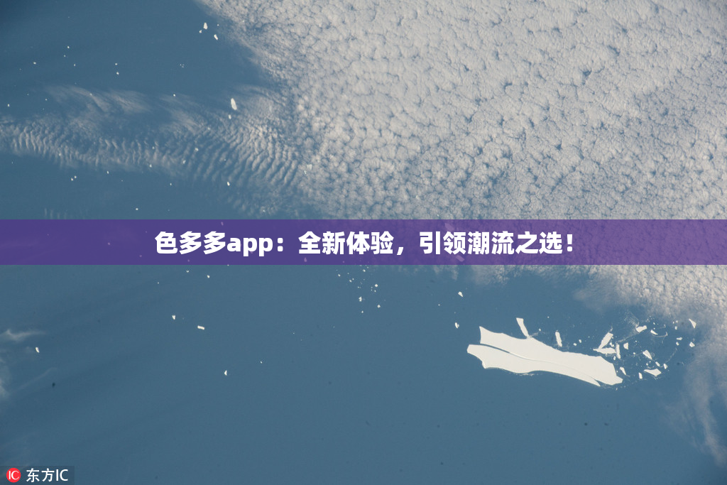 色多多app：全新体验，引领潮流之选！