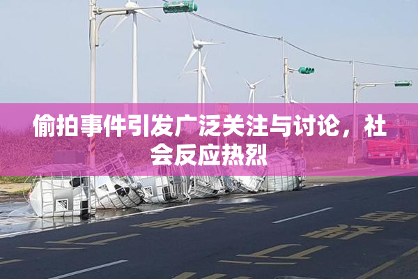 偷拍事件引发广泛关注与讨论，社会反应热烈