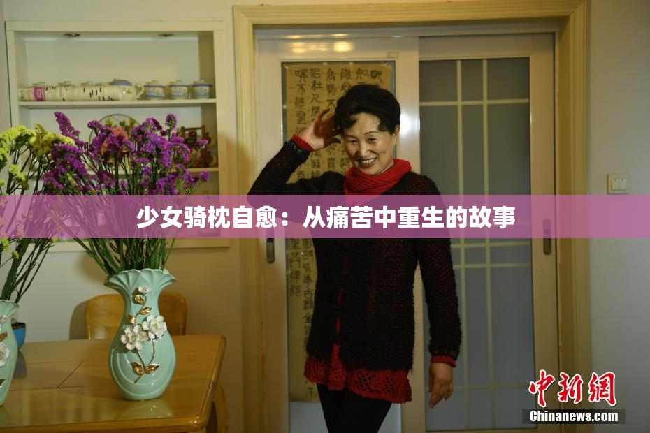 少女骑枕自愈：从痛苦中重生的故事