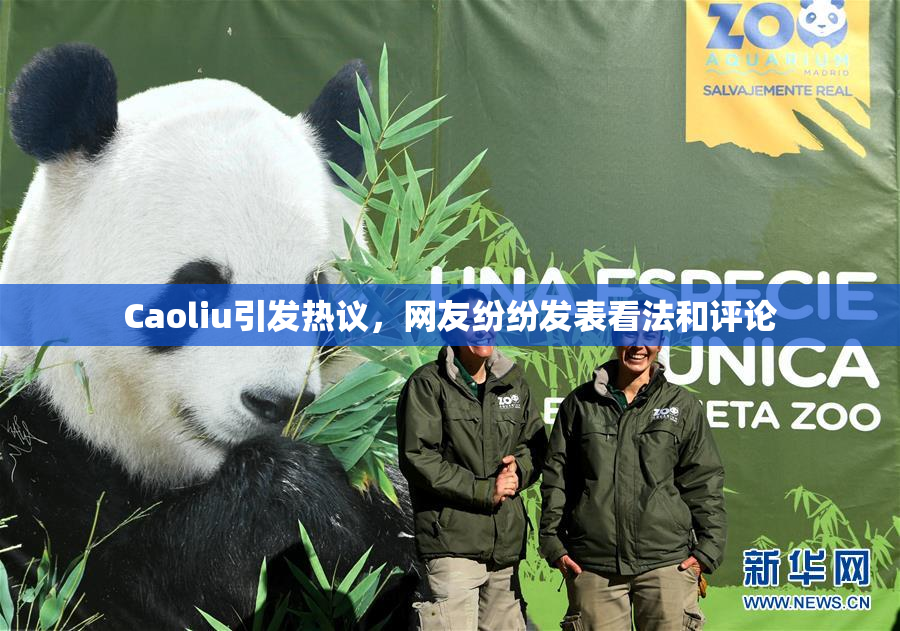 Caoliu引发热议，网友纷纷发表看法和评论