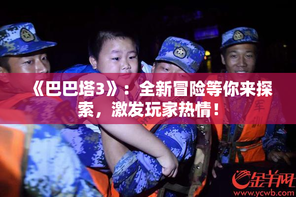 《巴巴塔3》：全新冒险等你来探索，激发玩家热情！
