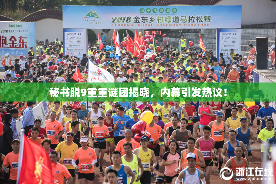 秘书脱9重重谜团揭晓，内幕引发热议！