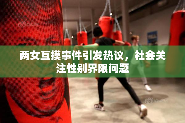 两女互摸事件引发热议，社会关注性别界限问题
