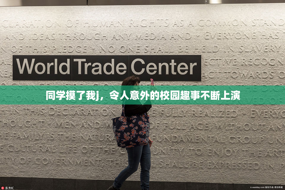 同学摸了我j，令人意外的校园趣事不断上演