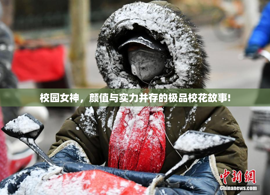 校园女神，颜值与实力并存的极品校花故事!