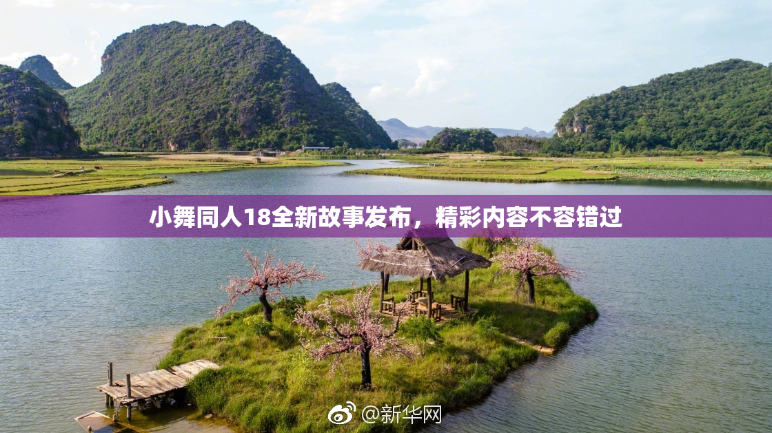小舞同人18全新故事发布，精彩内容不容错过
