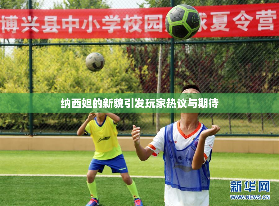 纳西妲的新貌引发玩家热议与期待