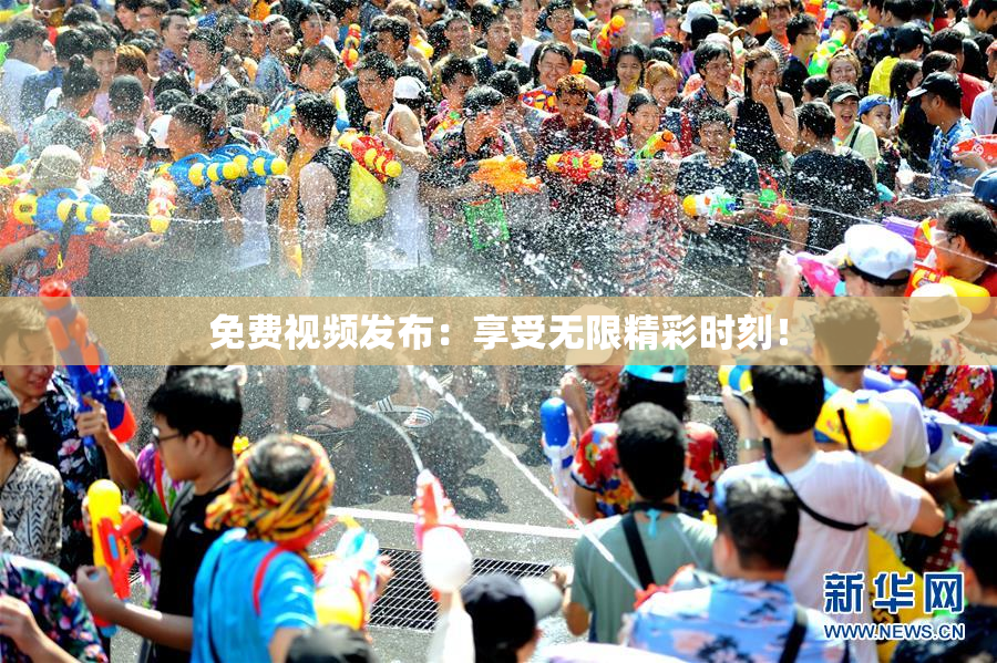 免费视频发布：享受无限精彩时刻！