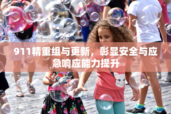 911精重组与更新，彰显安全与应急响应能力提升