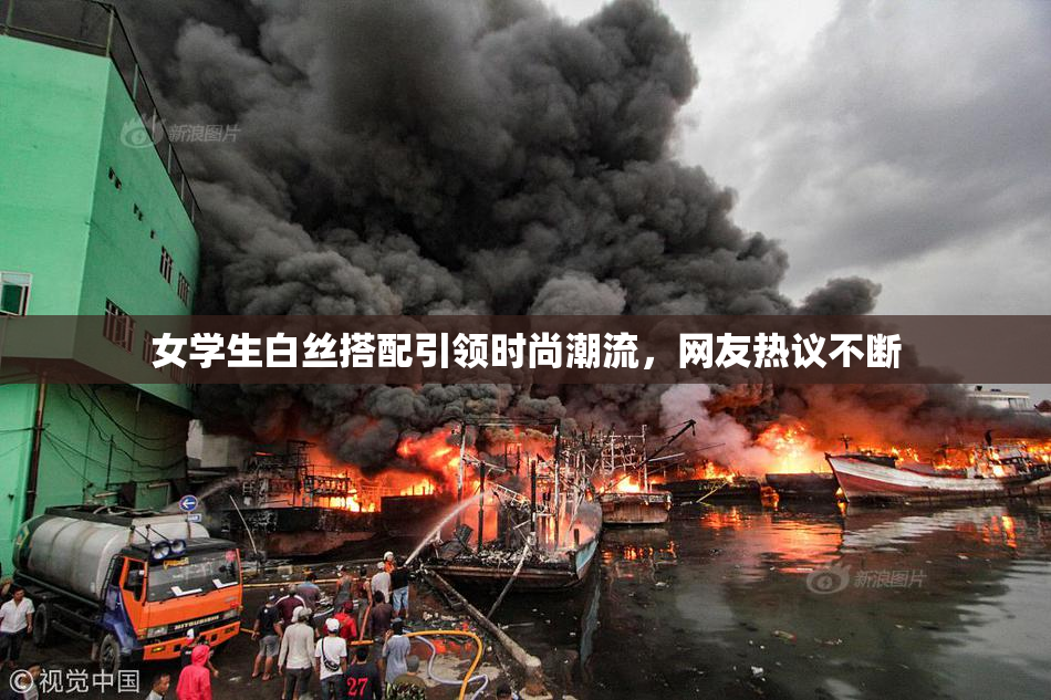 女学生白丝搭配引领时尚潮流，网友热议不断
