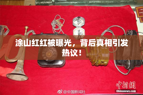 涂山红红被曝光，背后真相引发热议！