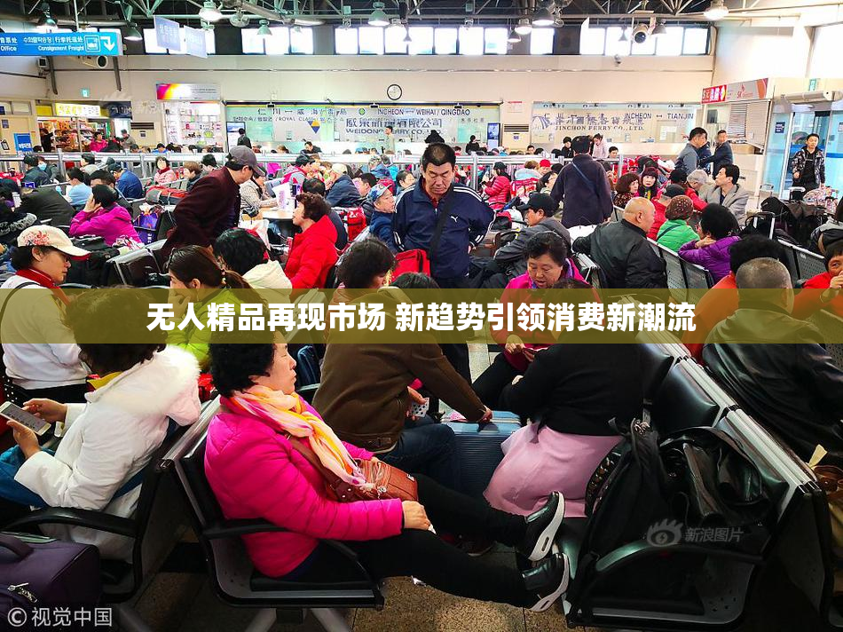 无人精品再现市场 新趋势引领消费新潮流