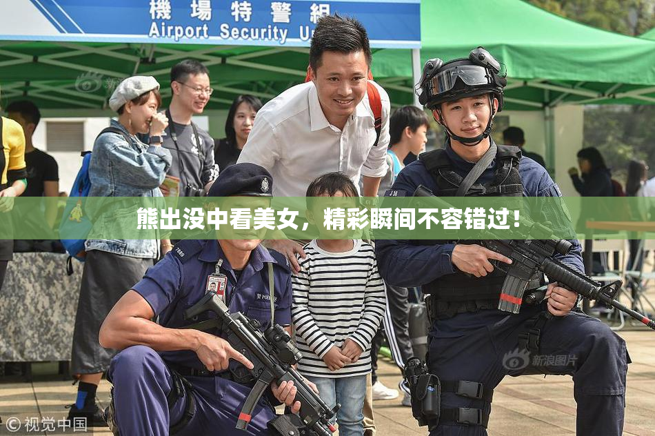熊出没中看美女，精彩瞬间不容错过！