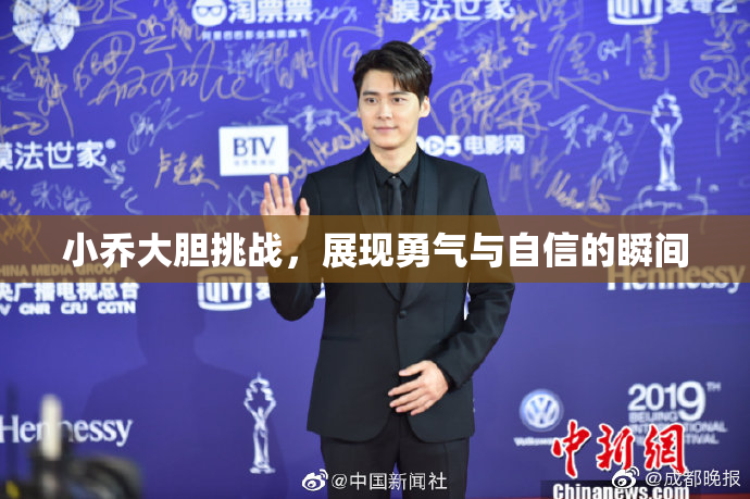 小乔大胆挑战，展现勇气与自信的瞬间