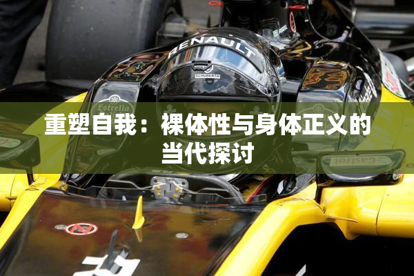 重塑自我：裸体性与身体正义的当代探讨