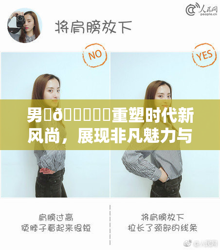 男‌🍌❌‌重塑时代新风尚，展现非凡魅力与个性