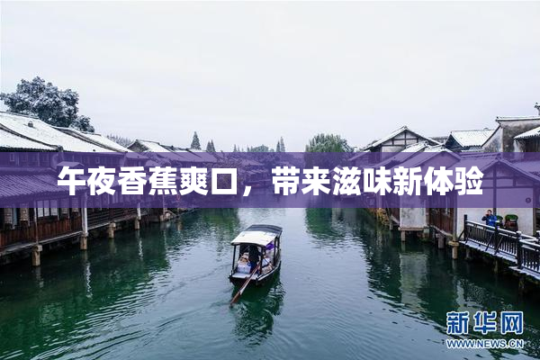 午夜香蕉爽口，带来滋味新体验