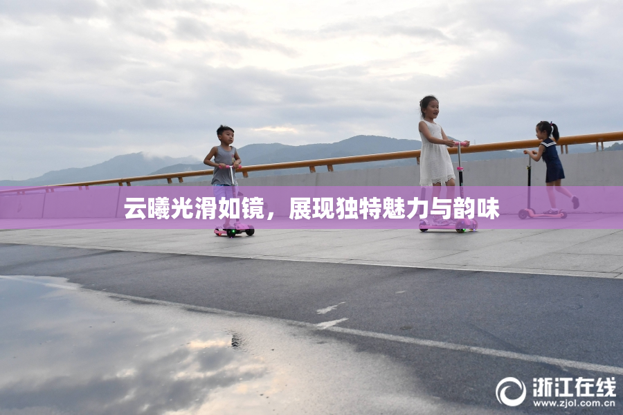 云曦光滑如镜，展现独特魅力与韵味