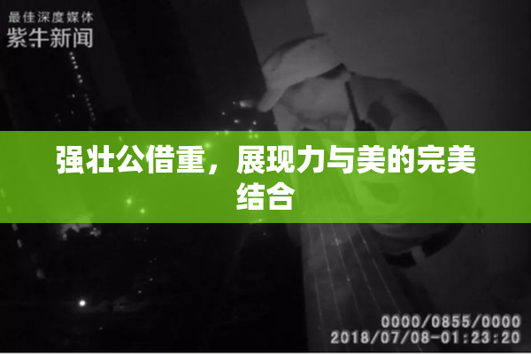 强壮公借重，展现力与美的完美结合