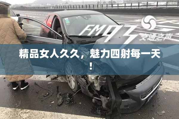 精品女人久久，魅力四射每一天！