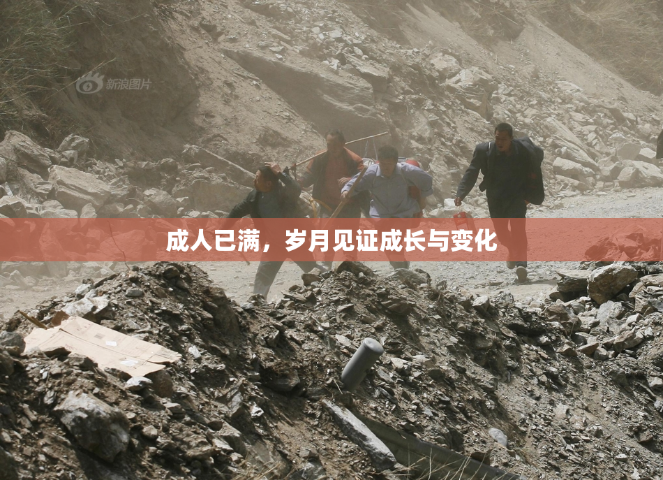 成人已满，岁月见证成长与变化
