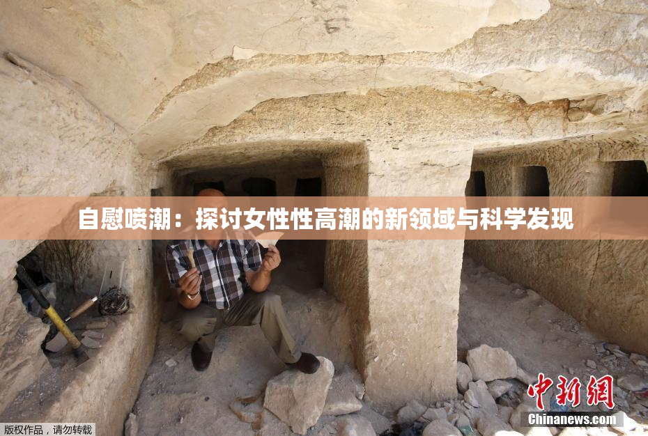 自慰喷潮：探讨女性性高潮的新领域与科学发现