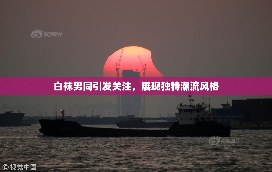 白袜男同引发关注，展现独特潮流风格