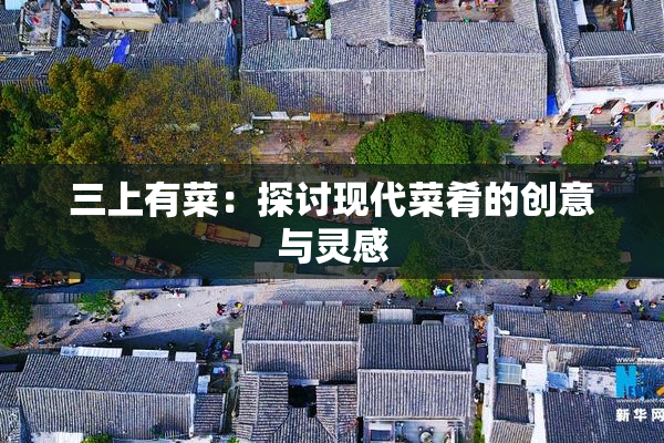三上有菜：探讨现代菜肴的创意与灵感