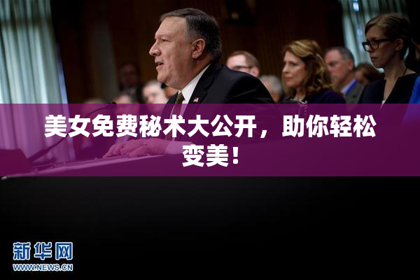 美女免费秘术大公开，助你轻松变美！