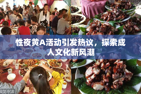 性夜黄A活动引发热议，探索成人文化新风潮
