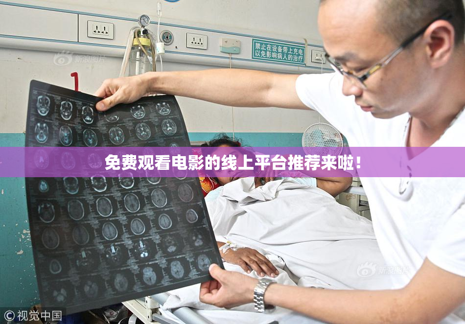 免费观看电影的线上平台推荐来啦！