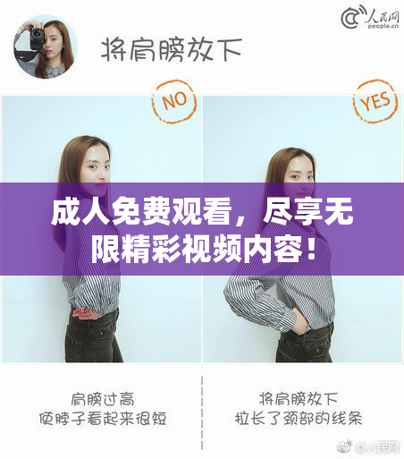 成人免费观看，尽享无限精彩视频内容！