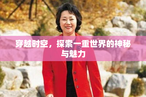 穿越时空，探索一重世界的神秘与魅力
