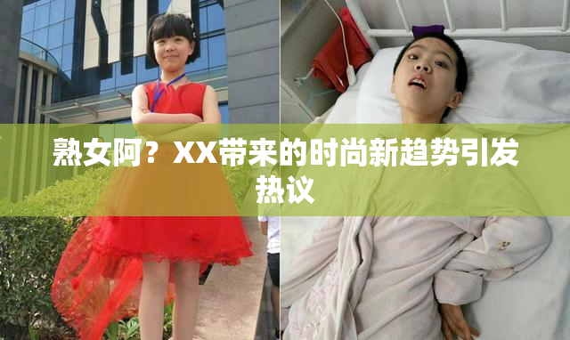 熟女阿？XX带来的时尚新趋势引发热议