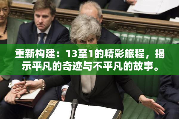 重新构建：13至1的精彩旅程，揭示平凡的奇迹与不平凡的故事。