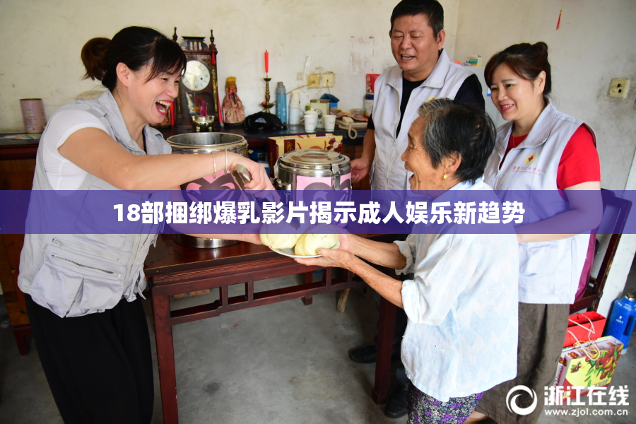 18部捆绑爆乳影片揭示成人娱乐新趋势