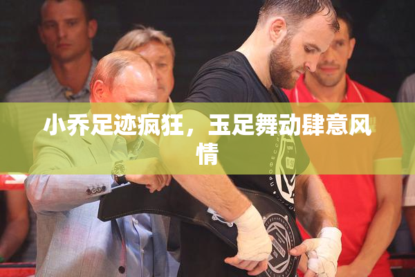 小乔足迹疯狂，玉足舞动肆意风情