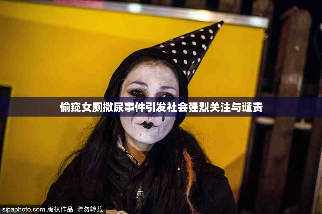 偷窥女厕撒尿事件引发社会强烈关注与谴责