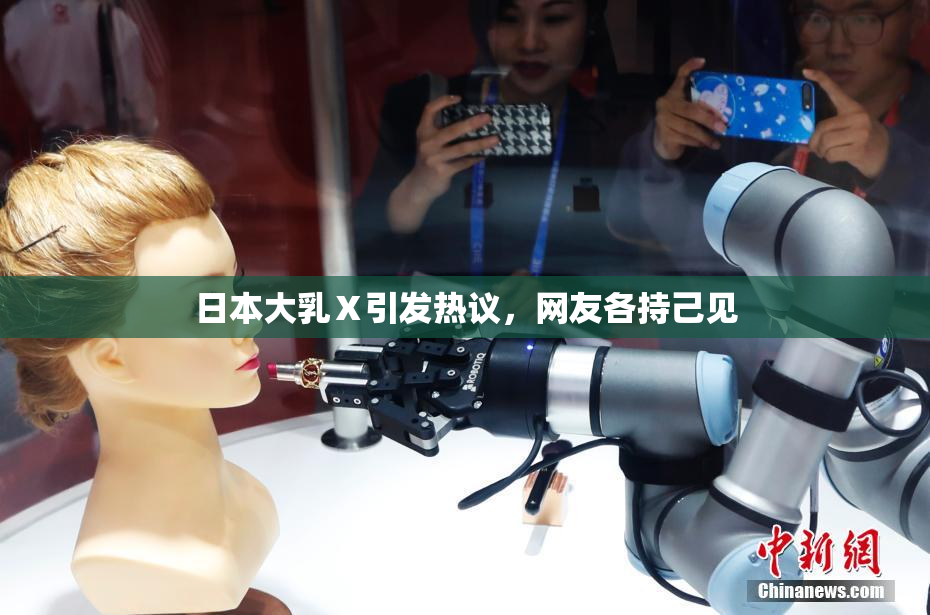 日本大乳Ⅹ引发热议，网友各持己见